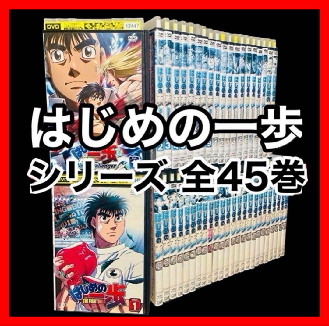 【アニメ/DVD】はじめの一歩【1期〜3期】＆スペシャル＆OVA 全45巻