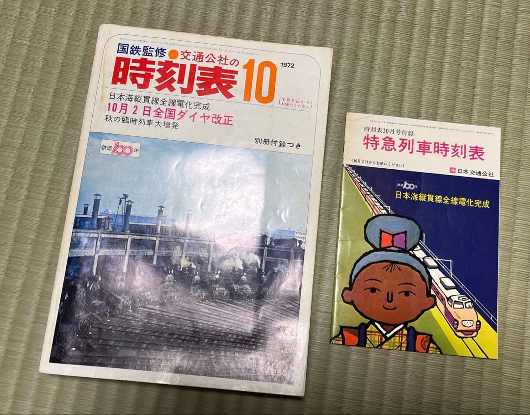 c*e様 1972年.1973年発行の日本交通公社の時刻表セット、全14冊。