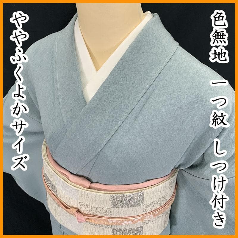 601mi100☆色無地 一つ紋 ややふくよかサイズ くすみ水色☆しつけ付き美品