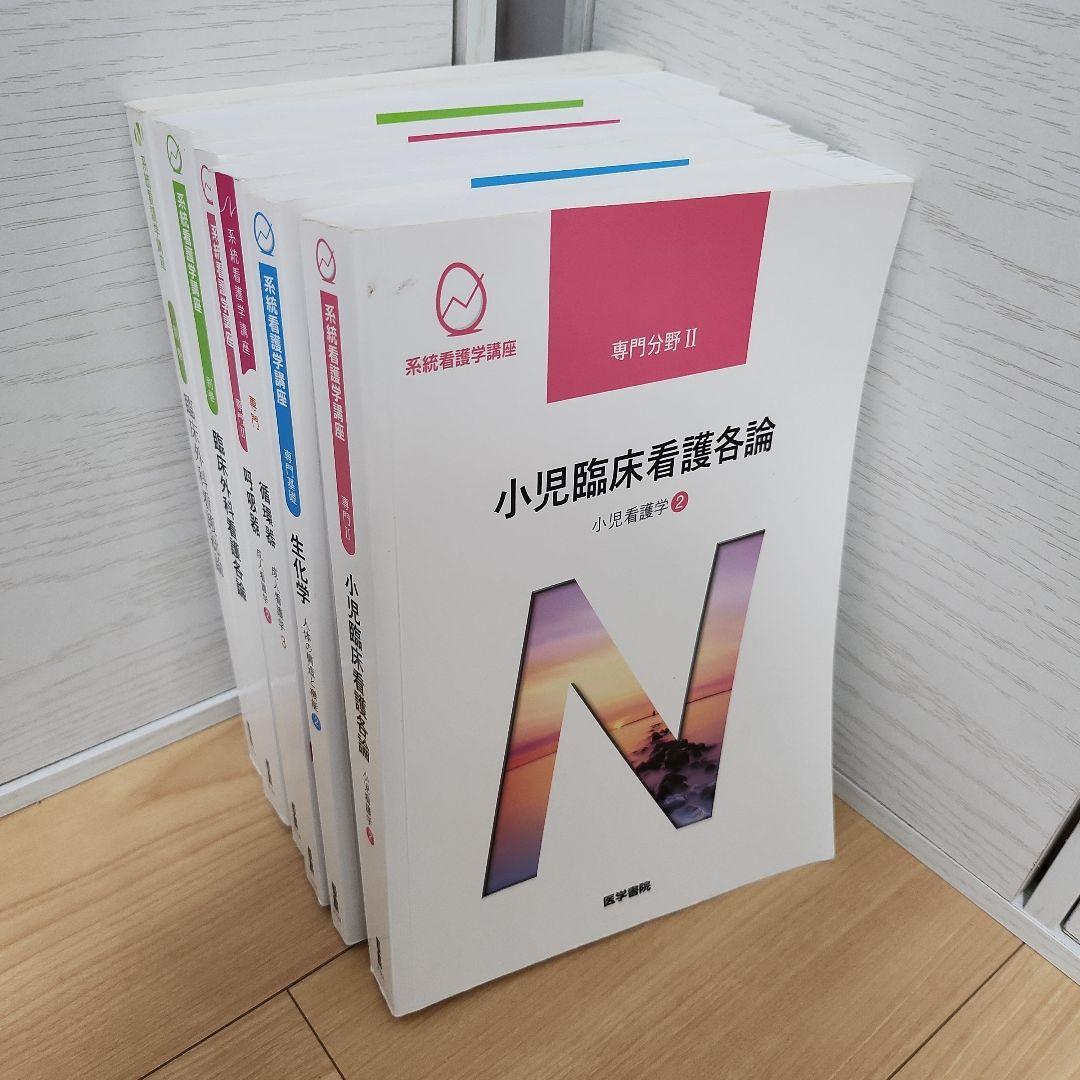 系統看護学講座　専門書　6冊セット