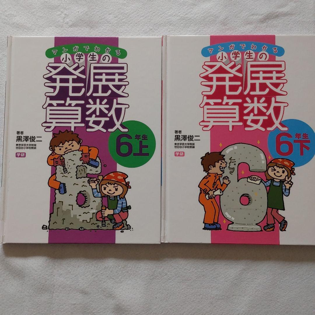 全8冊セット黒澤俊二マンガでわかる小学生の発展算数子ども子供児童学習教育　殺菌済