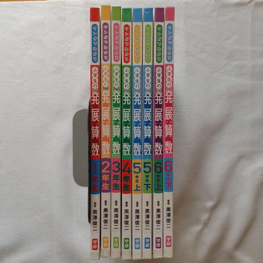 全8冊セット黒澤俊二マンガでわかる小学生の発展算数子ども子供児童学習教育　殺菌済