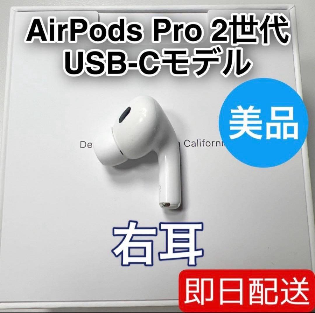 AirPods Pro 第2世代 usb-c 右耳 A3047 [92]