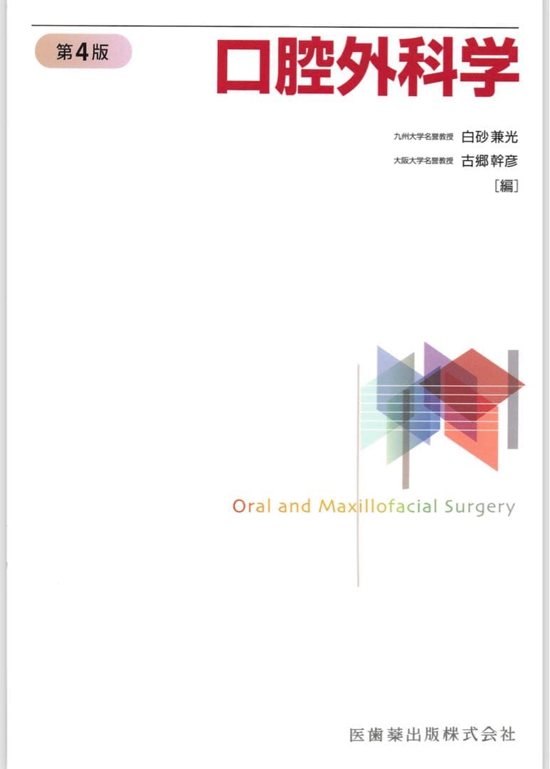 【まりも】口腔外科（第四版）