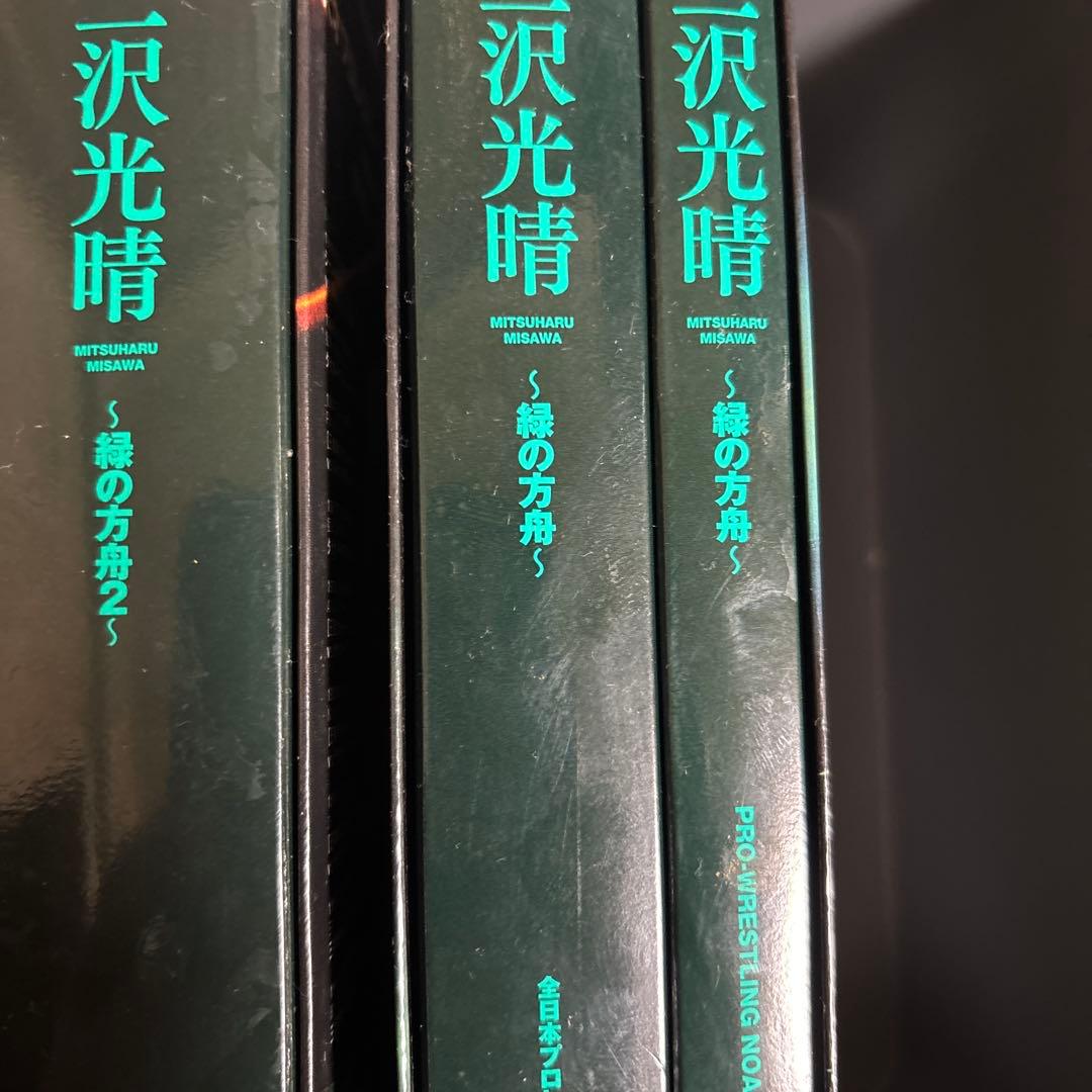 三沢光晴/DVD-BOX～緑の方舟、2～〈6＋5枚組〉