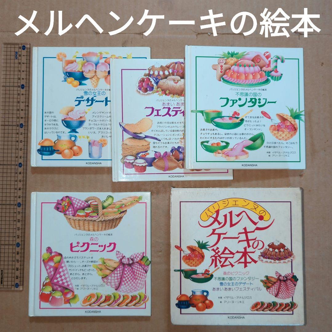 パリジェンヌのメルヘンケーキの絵本　お菓子レシピ　料理　昭和レトロ