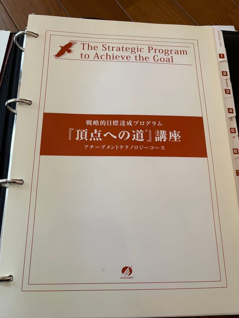 『頂点への道』講座 ACHIEVEMENT
