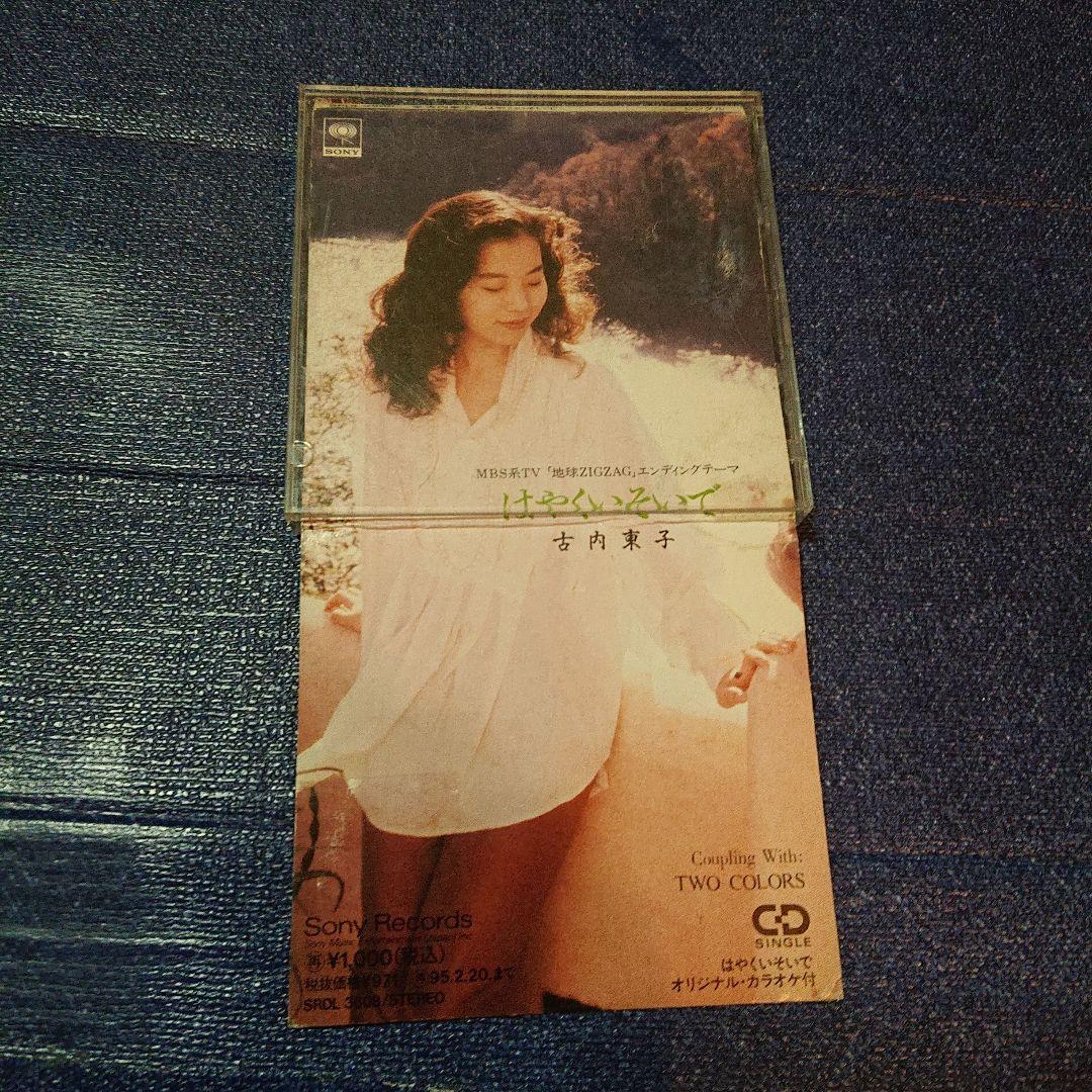 古内東子 はやくいそいで 8センチ8cmCDSシングル 邦楽 デビューシングル