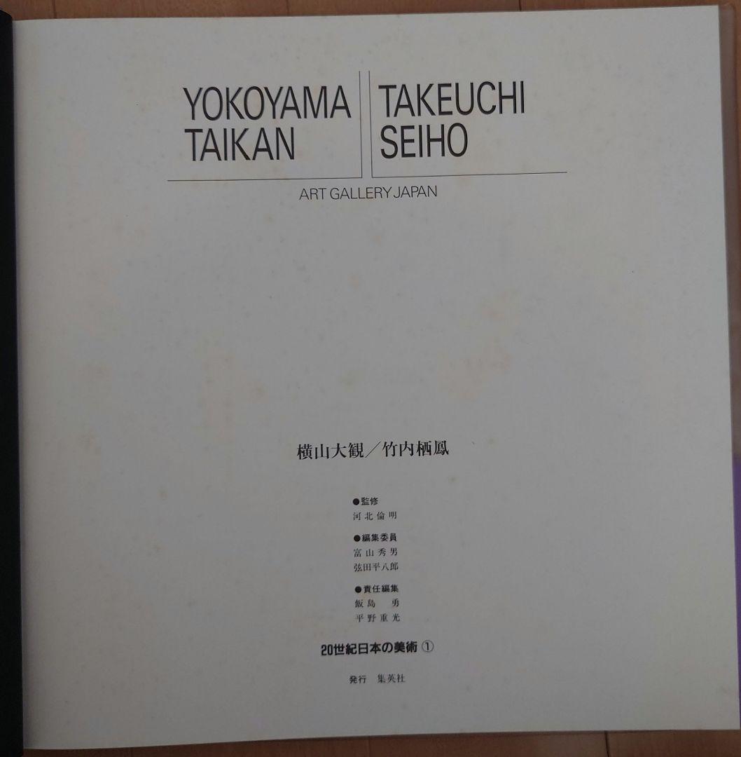 アート・ギャラリー・ジャパン　 20世紀日本の美術　集英社　全18巻セット　初版