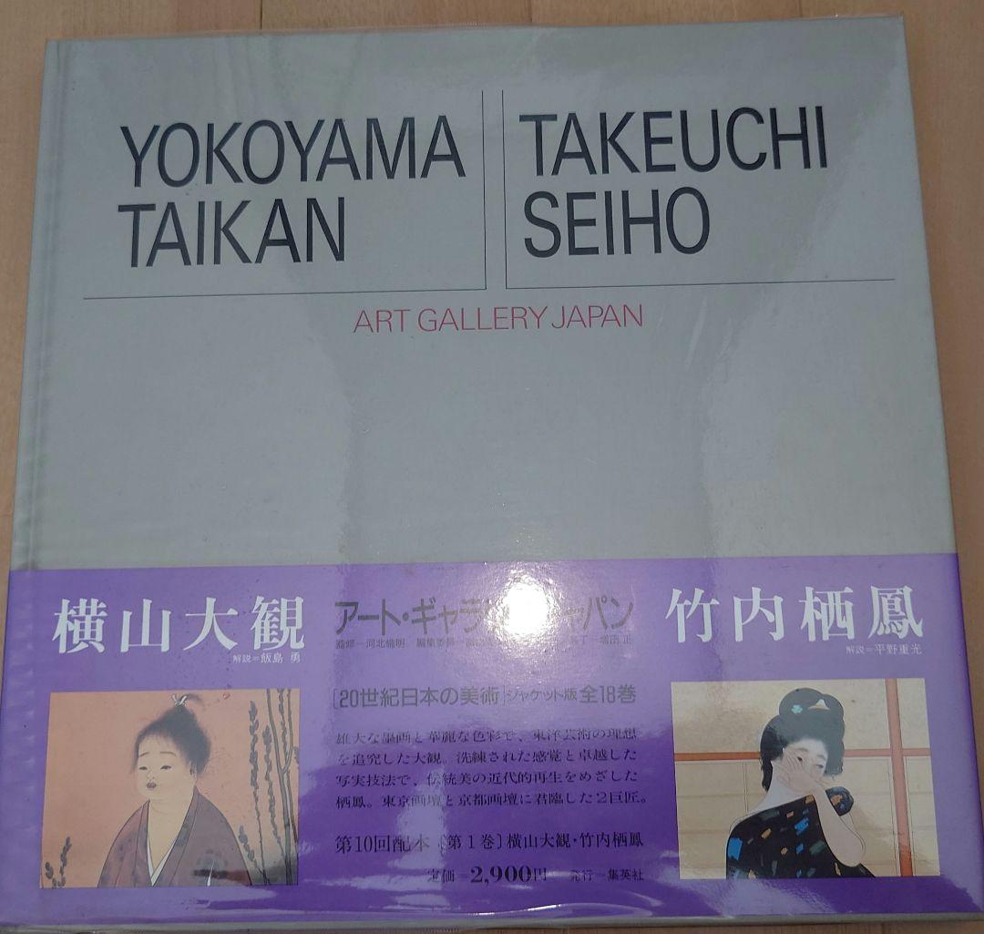 アート・ギャラリー・ジャパン　 20世紀日本の美術　集英社　全18巻セット　初版