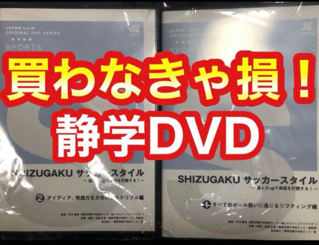 SHIZUGAKU シズガク サッカースタイル 静岡学園　dvd