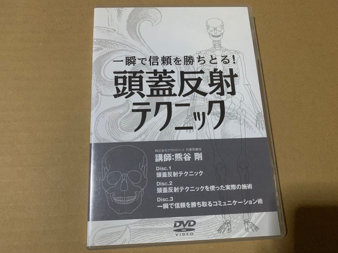 頭蓋反射テクニック DVD 3枚組