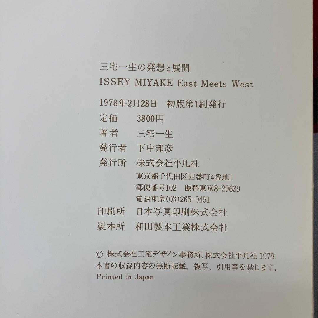 ISSEY MIYAKE East Meets West 三宅一生　デザイナー