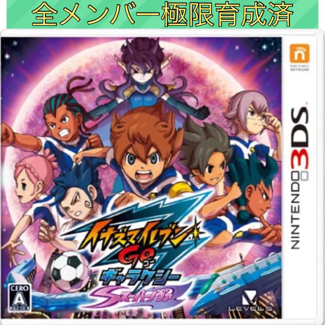【全メンバー極限育成済】イナズマイレブンGO ギャラクシースーパーノヴァ