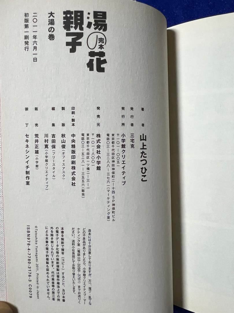 【小学館クリエイティブ】完本・湯の花親子・大湯の巻 / 山上たつひこ