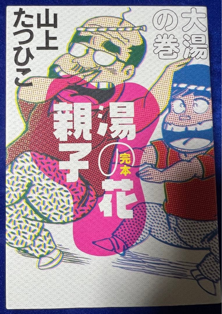 【小学館クリエイティブ】完本・湯の花親子・大湯の巻 / 山上たつひこ