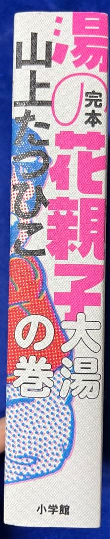 【小学館クリエイティブ】完本・湯の花親子・大湯の巻 / 山上たつひこ