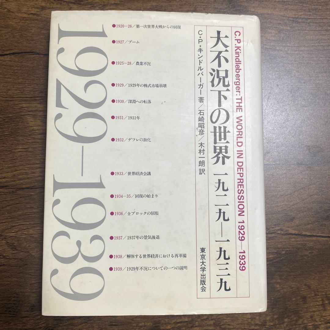 大不況下の世界 1929―1939