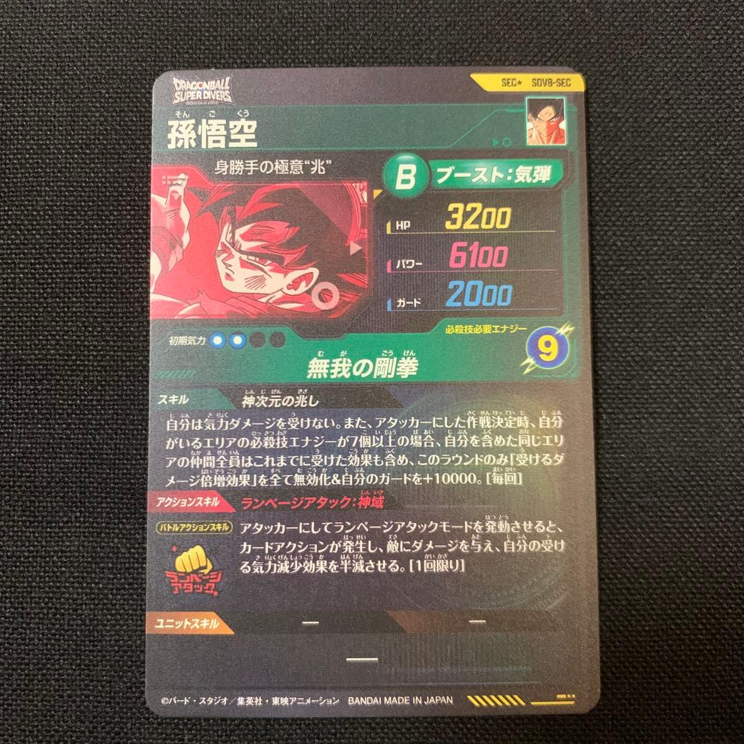 【微欠け有り】ダイバーズSDV8-SEC 孫悟空　パラレル