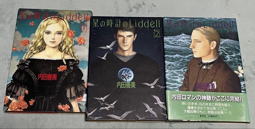 星の時計のLiddell 全巻セット 1-3