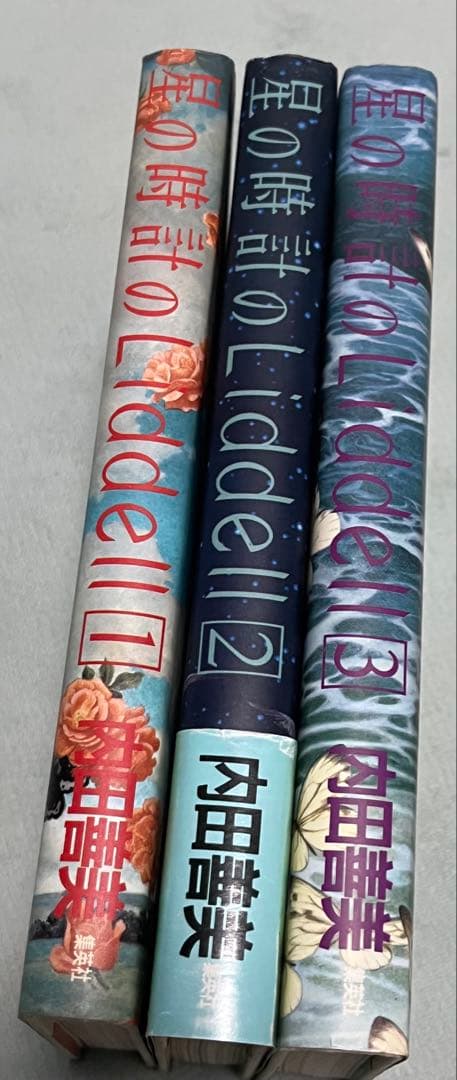 星の時計のLiddell 全巻セット 1-3