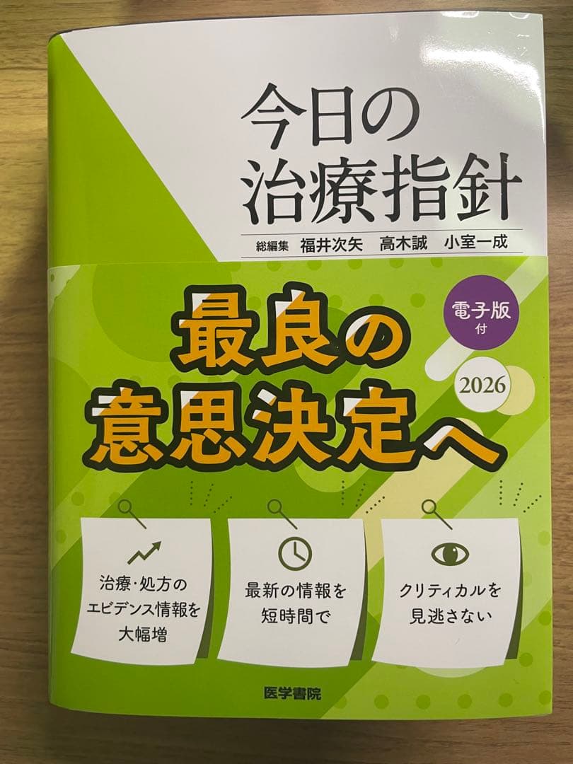 今日の治療指針 2026年版[ポケット判]