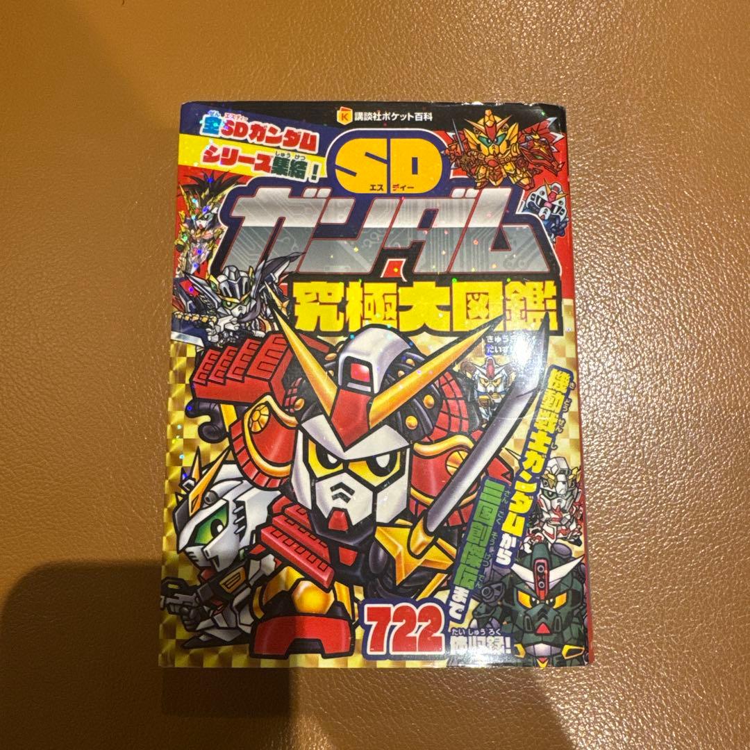 SDガンダム究極大図鑑
