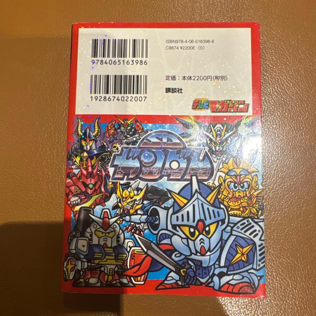 SDガンダム究極大図鑑