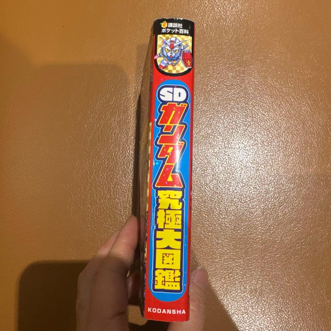 SDガンダム究極大図鑑