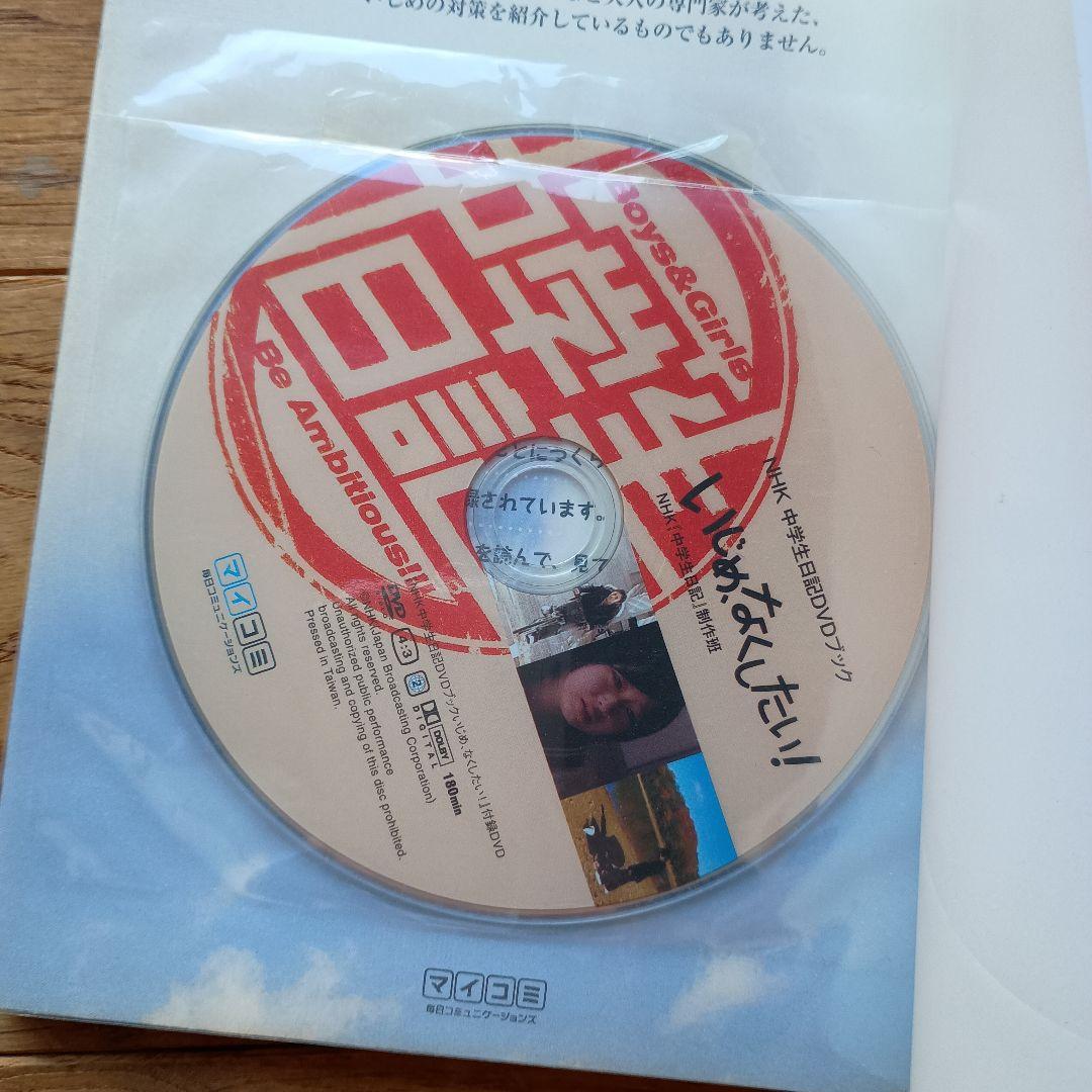 いじめ、なくしたい! : NHK中学生日記DVDブック