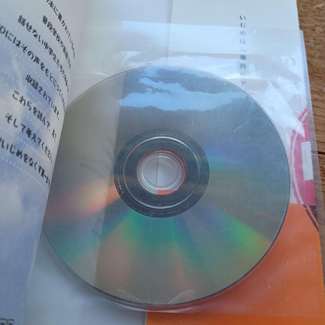 いじめ、なくしたい! : NHK中学生日記DVDブック