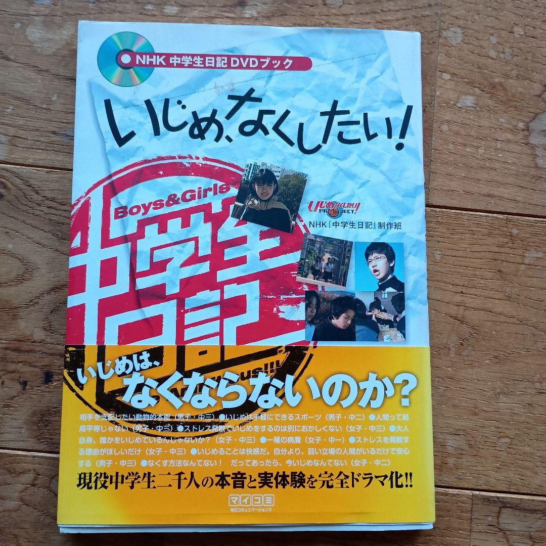 いじめ、なくしたい! : NHK中学生日記DVDブック