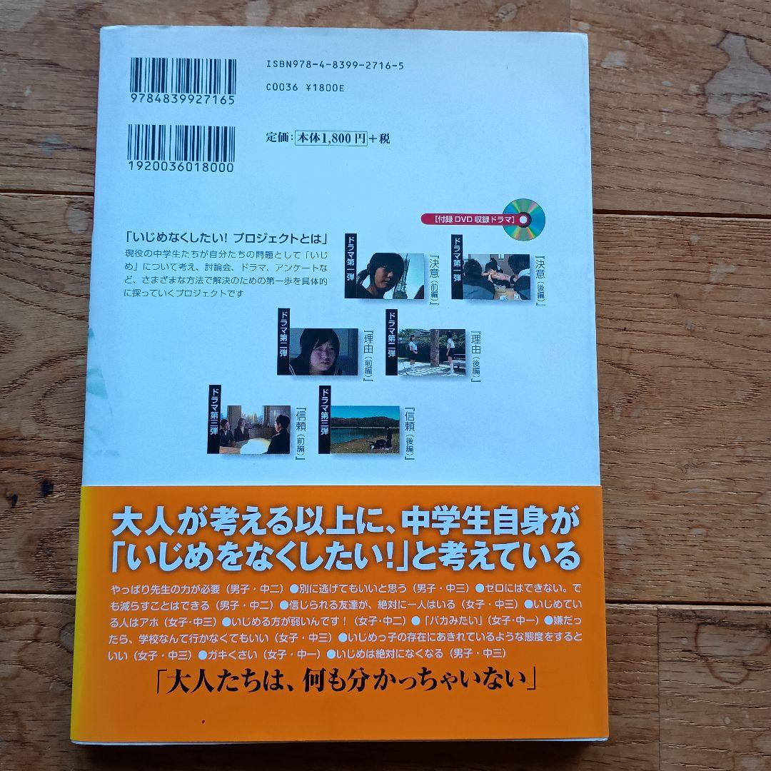 いじめ、なくしたい! : NHK中学生日記DVDブック