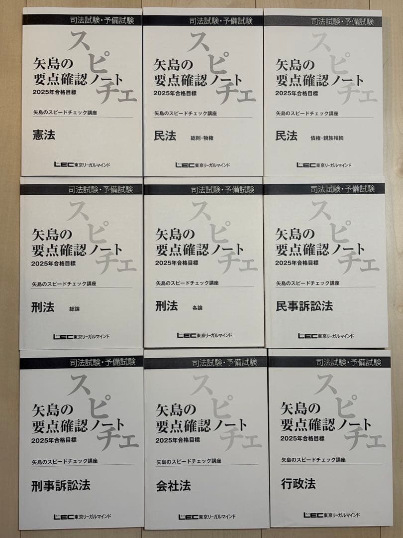 LEC矢島の要点確認ノート2025年合格目標スピードチェック講座テキスト一式