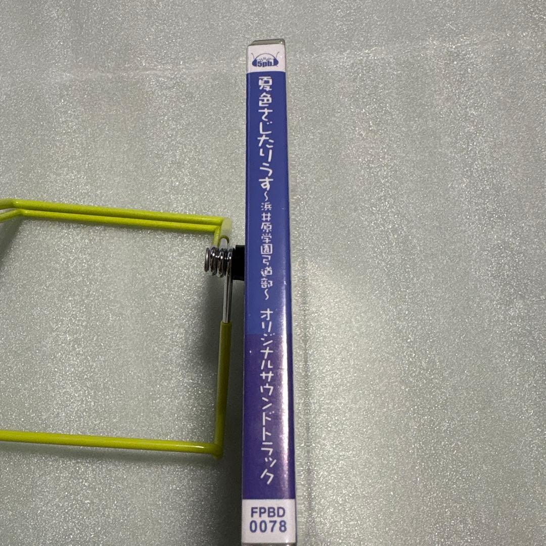 「夏色さじたりうす～浜井原学園弓道部～」オリジナルサウンドトラック