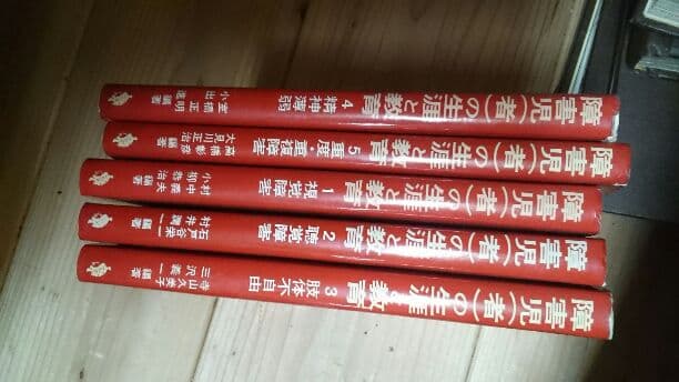 障害児(者)の生涯と教育全5巻揃
