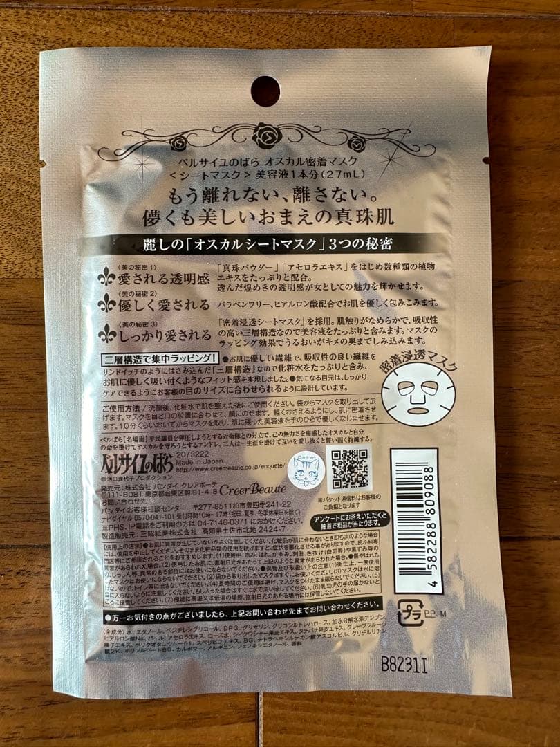 送料無料　ベルサイユのばら オスカル 密着マスク 27ML ×120枚