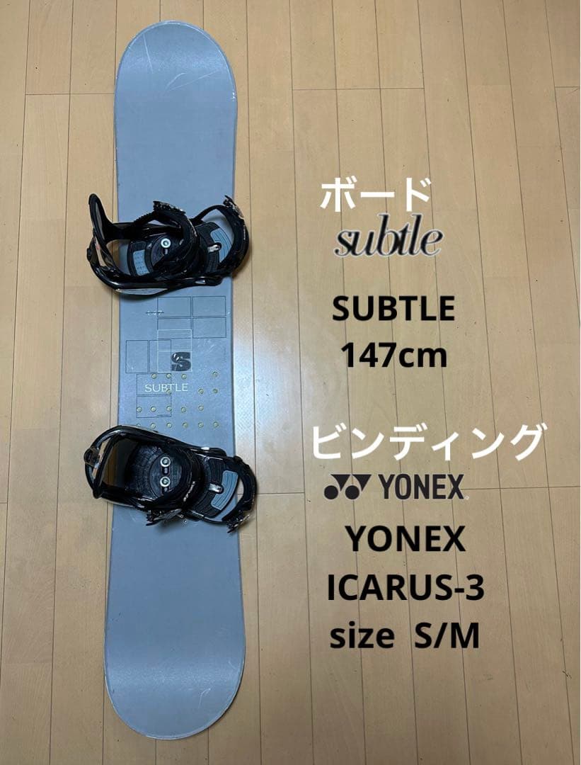 スノーボード SUBTLE 147cm ビンディングYONEX S/M セット