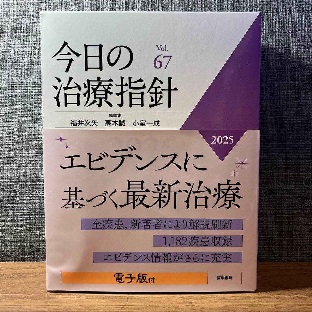 【新品未使用】今日の治療指針 2025年版[デスク判]
