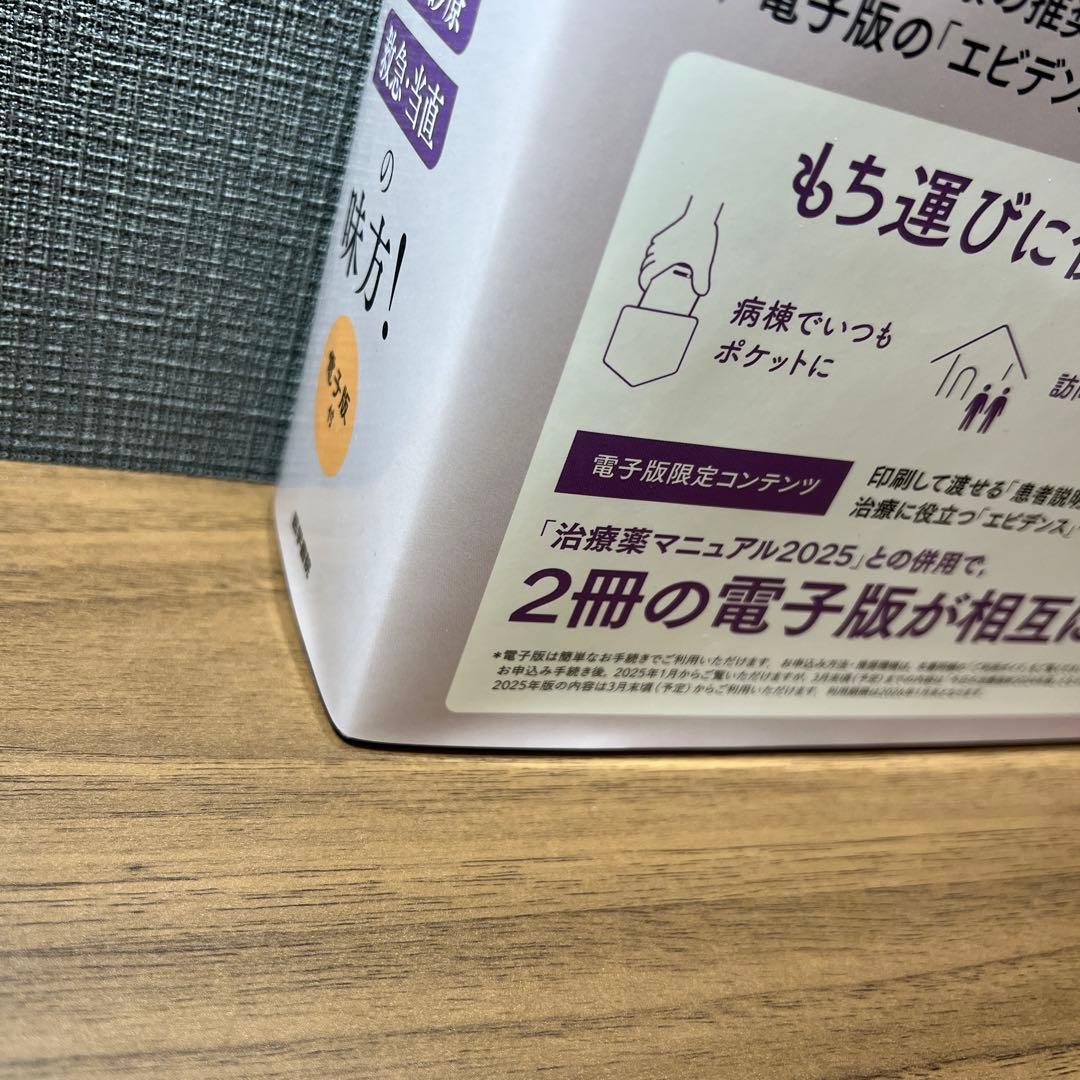 【新品未使用】今日の治療指針 2025年版[デスク判]