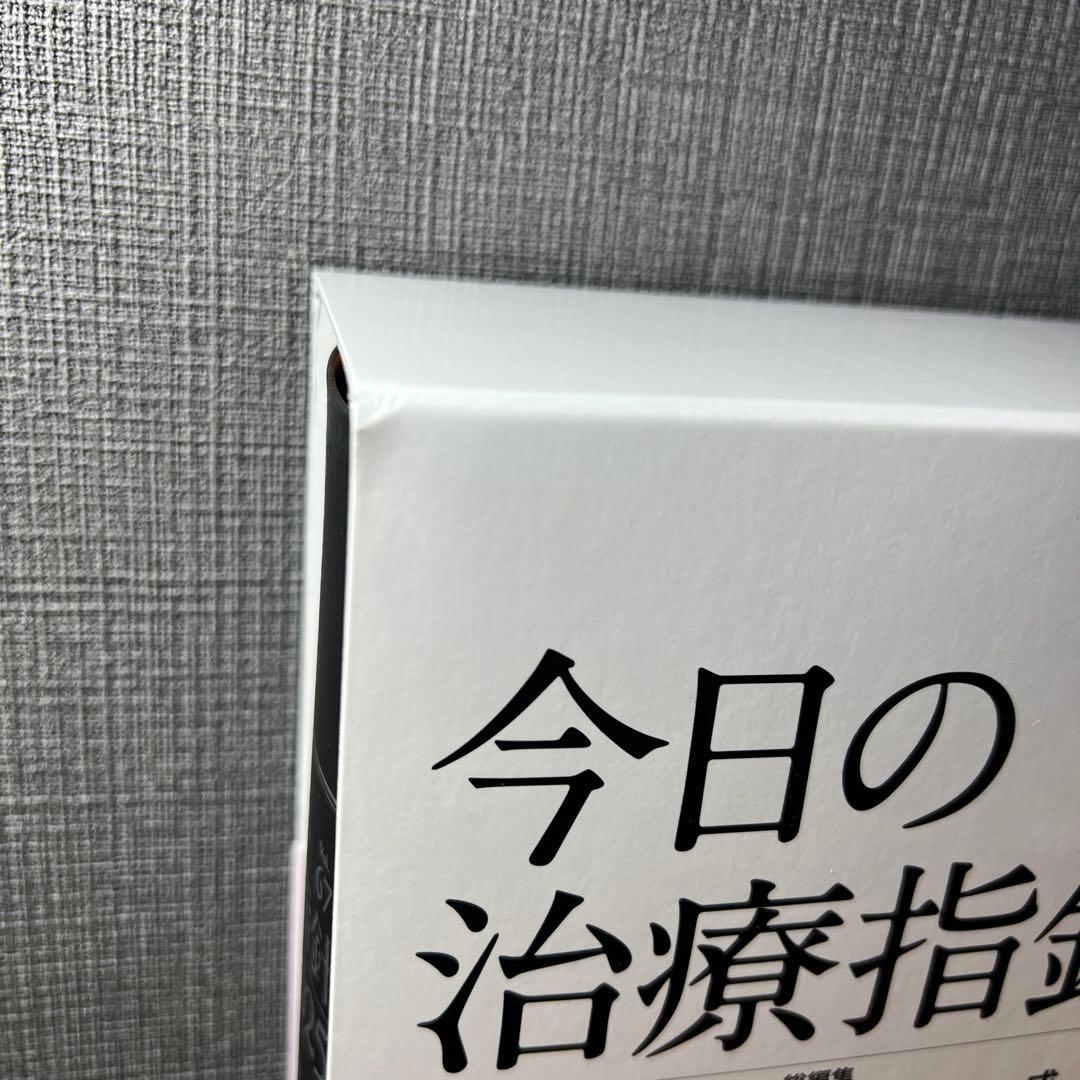 【新品未使用】今日の治療指針 2025年版[デスク判]