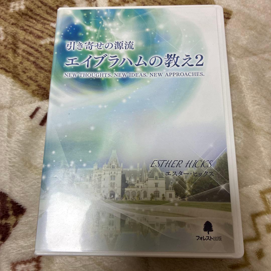 エイブラハムの教え2