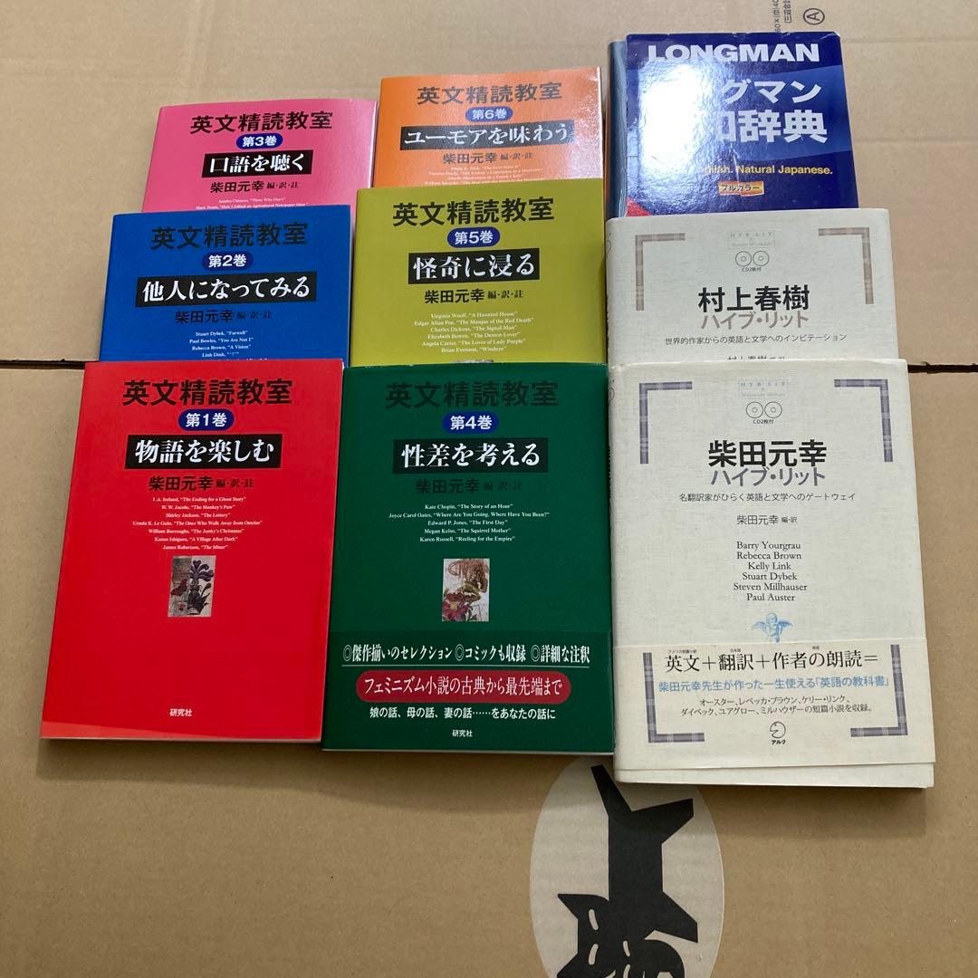 英文精読教室 第1巻〜6巻　柴田・村上ハイブ・リット　ロングマン英和　柴田元幸