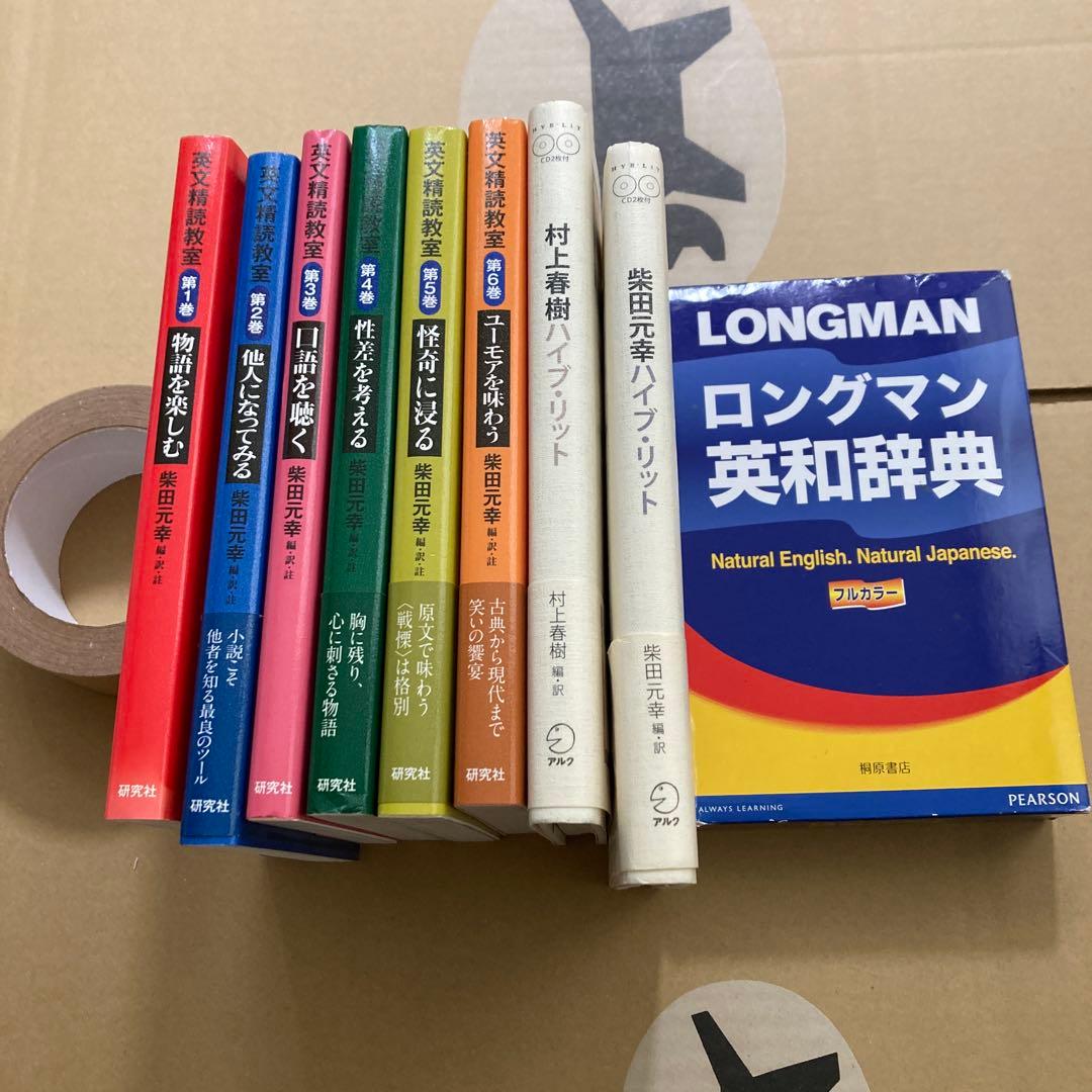 英文精読教室 第1巻〜6巻　柴田・村上ハイブ・リット　ロングマン英和　柴田元幸