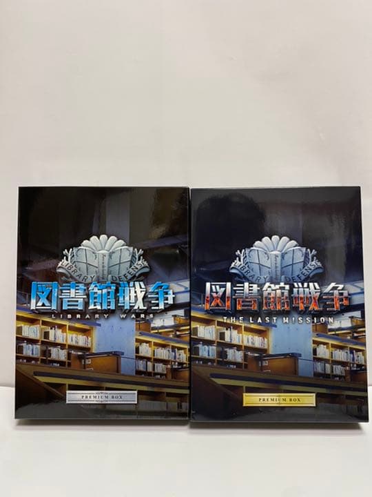 限定版　図書館戦争　Blu-rayプレミアムボックス