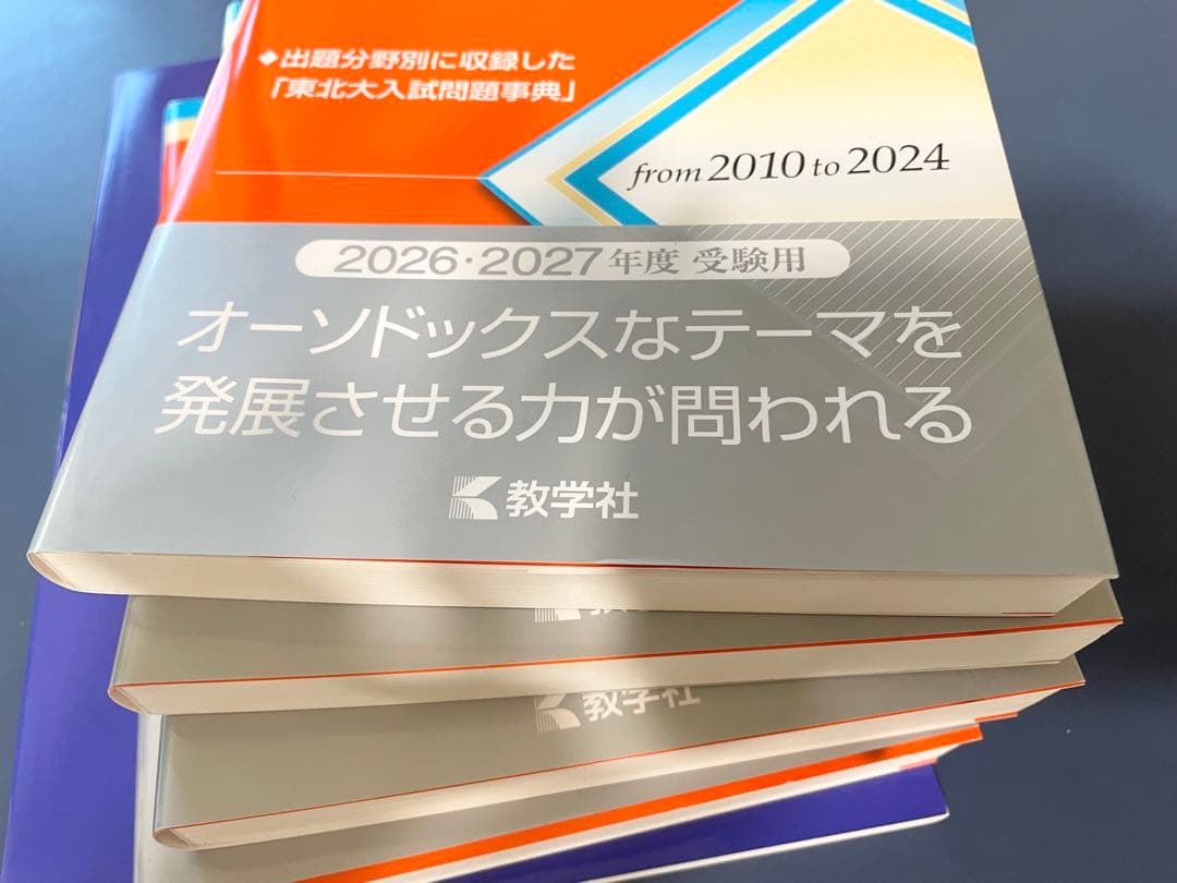 最新版　東北大学15カ年　物理化学英語理系数学　15ヵ年　入試攻略問題集