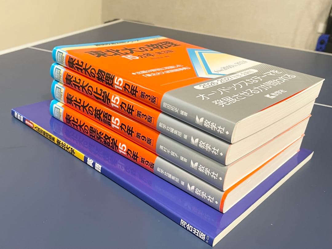 最新版　東北大学15カ年　物理化学英語理系数学　15ヵ年　入試攻略問題集