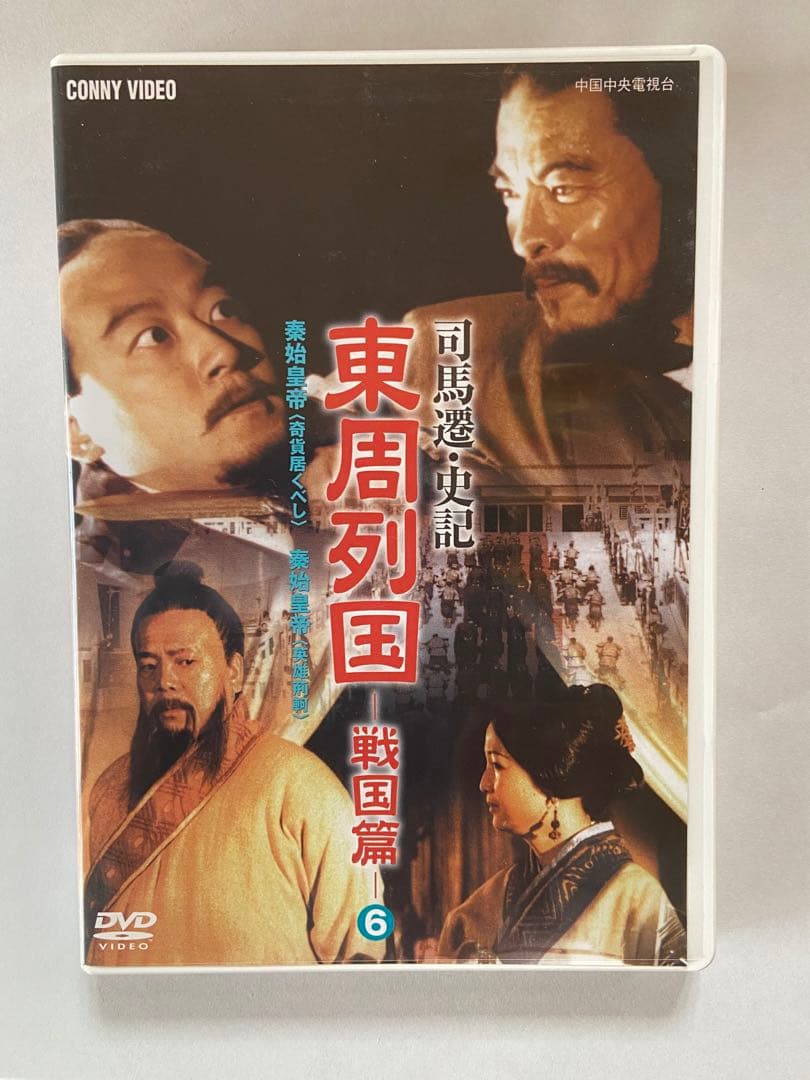 東周列国　戦国篇　完全版①〜⑥