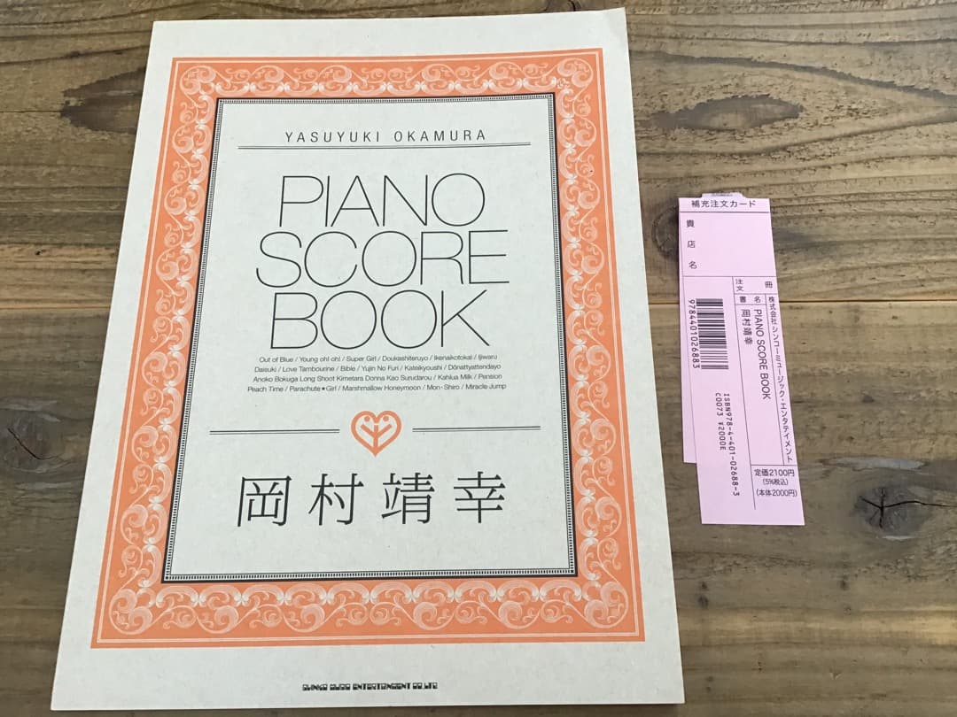 ★未使用新古品/楽譜/岡村靖幸/PIANO SCORE BOOK/ピアノ