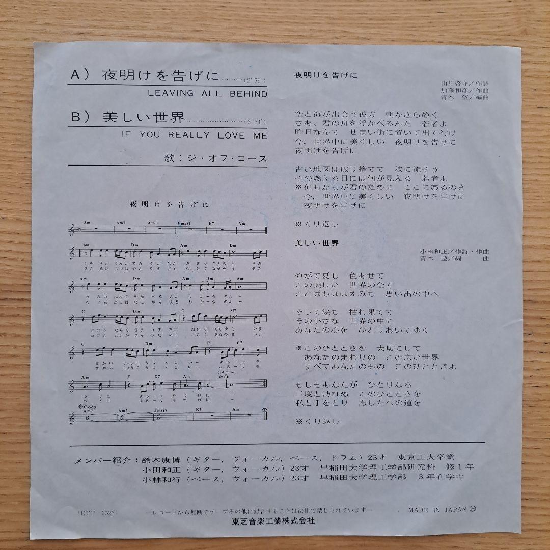 夜明けを告げに / 美しい世界 ジ・オフ・コース